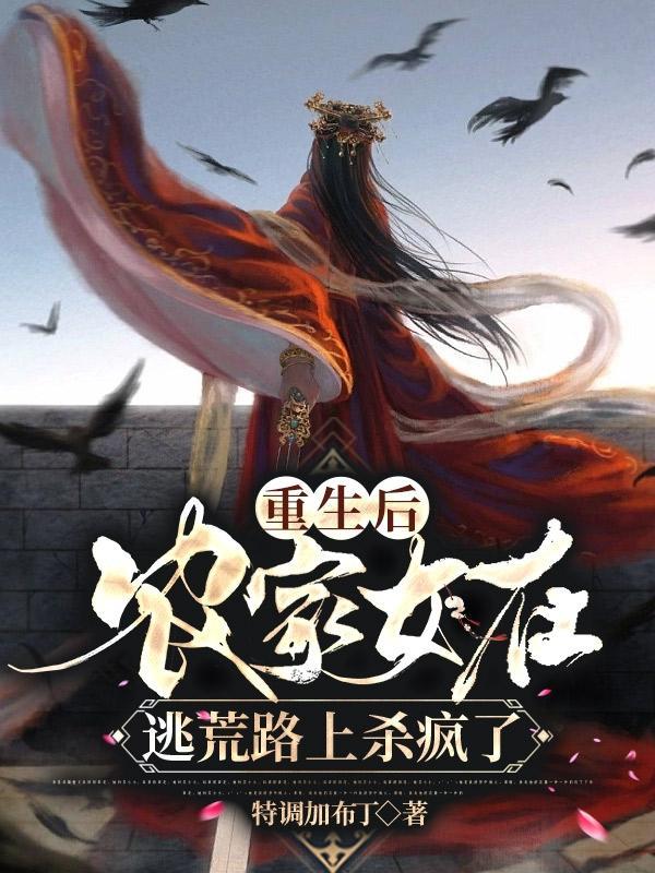 重生后，农家女在逃荒路上杀疯了