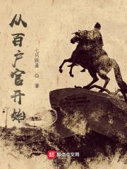 修仙从做杂役开始晋江