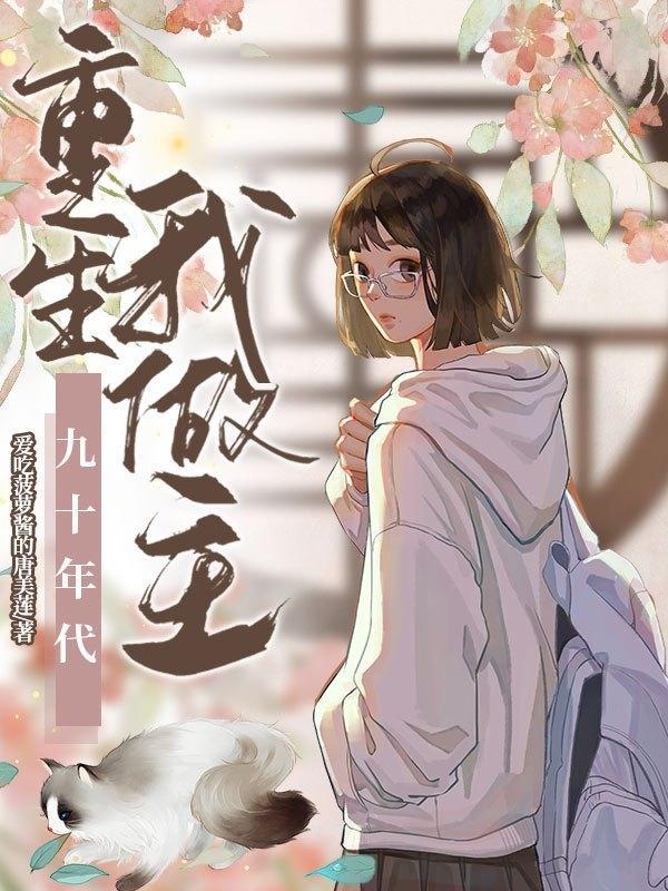 穿到年代成了极品婆婆txt