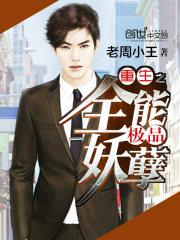 兽世种田反派崽崽超粘人免费观看