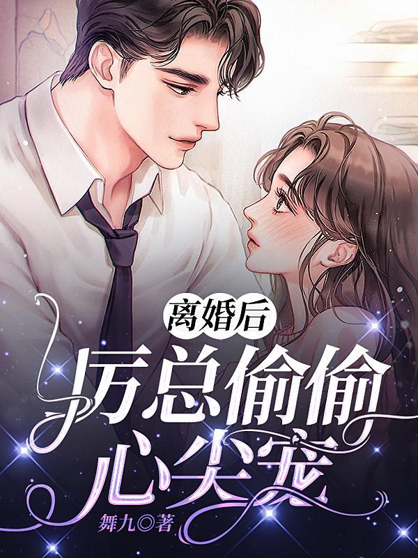 总裁夜夜宠妻无度 30章