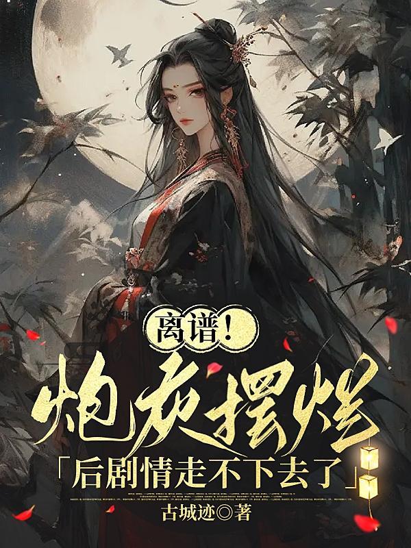 系统爆了我成了系统