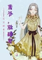 和离后我变成了蘑菇txt