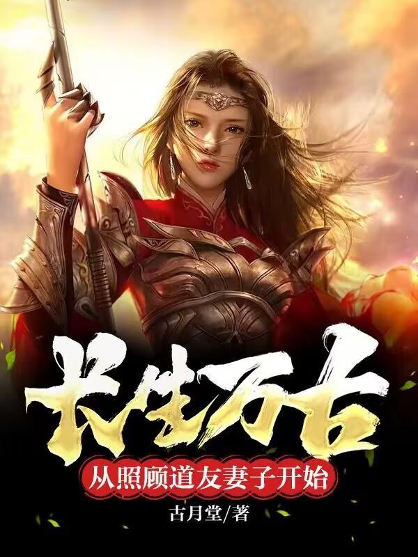 修仙男院来了个女学渣 格格党