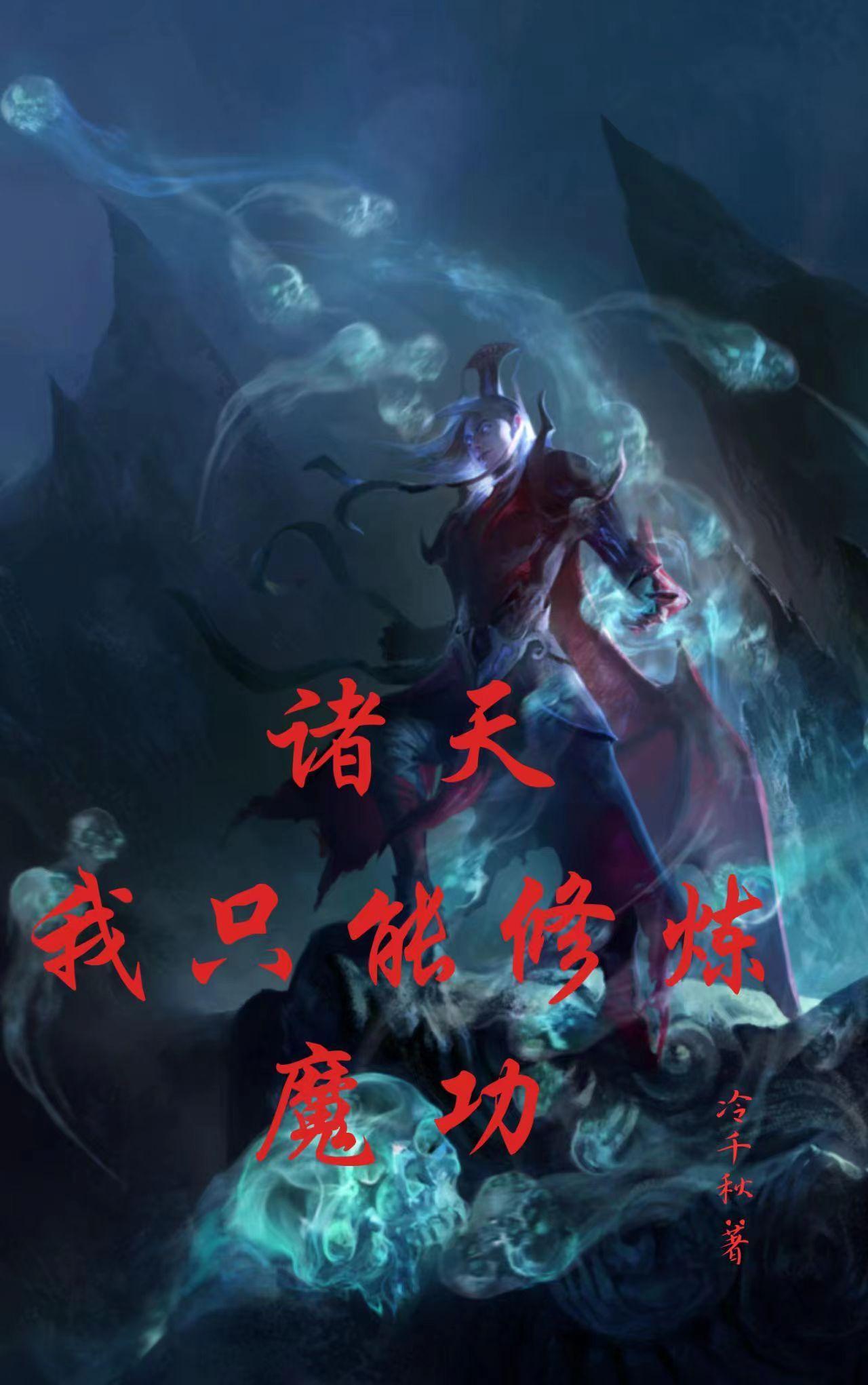 妖尾之最强召唤师