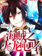 海贼王阿拉巴斯坦后是什么