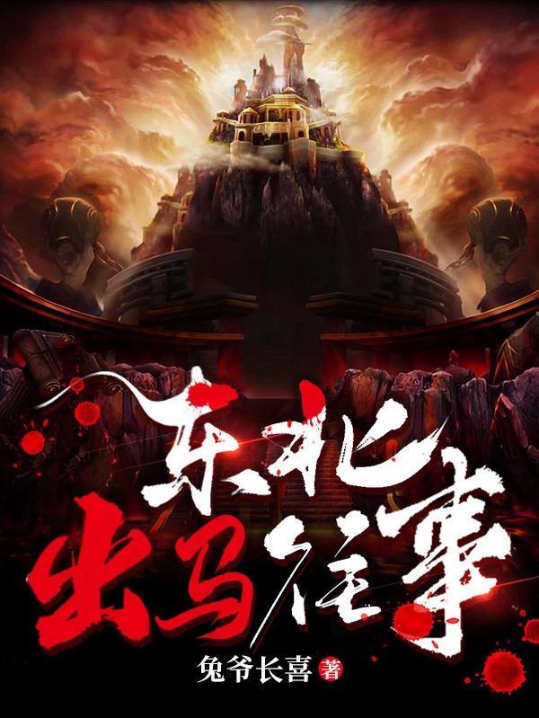 我以狐仙镇百鬼实力排行