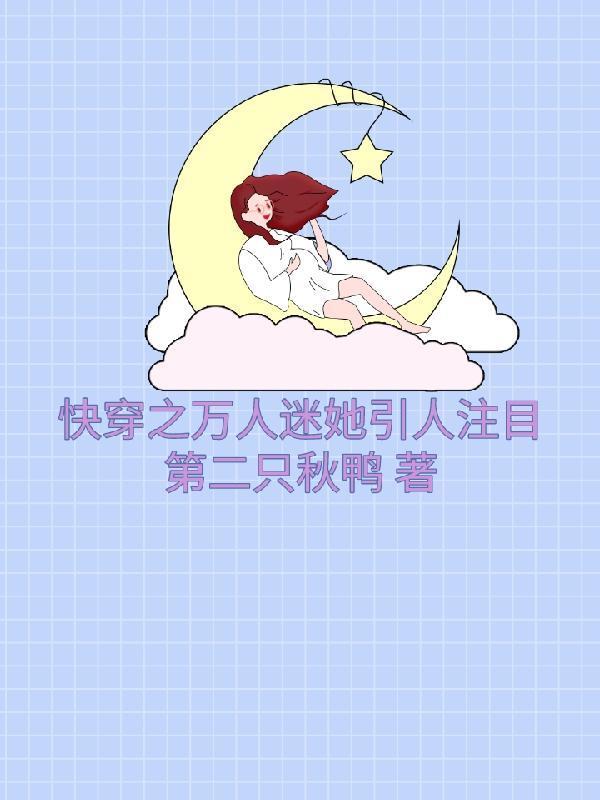 开棺有喜冥夫求放过阅读