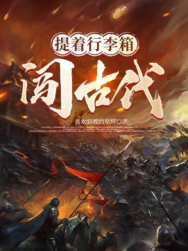 我靠吃flag成了娱乐圈团宠全文免费阅读