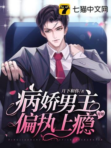 替嫁夫人又逃了17章