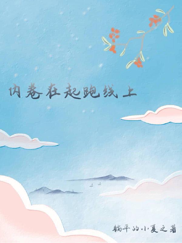 替嫁的炮灰假b掉马了书 耳冘