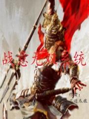 混沌不灭体魔修版