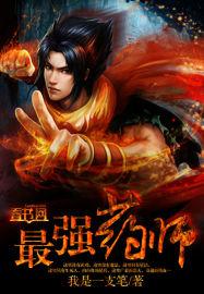 “我在斩妖司除魔三十年”