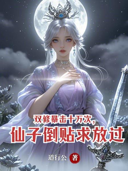 女尊开局捡到明星女友