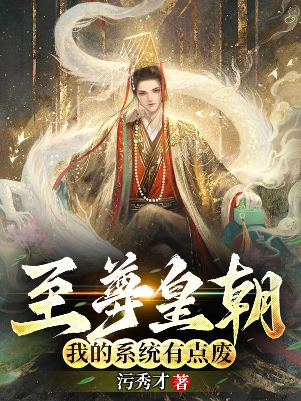 开局救了女帝的