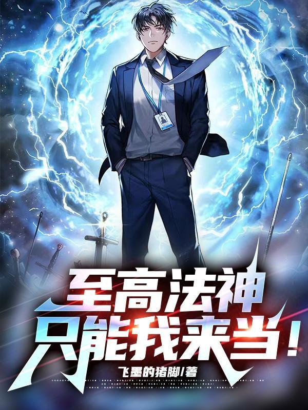 我有一座气运祭坛 第368章