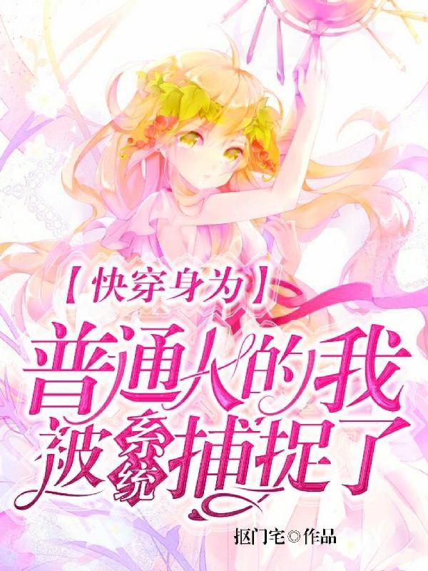 星际之小白花生存手札 第58章