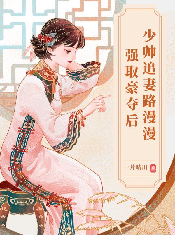 说好的禁欲战神呢?怎么王妃摔跤你眼睛红了 冉阿冉