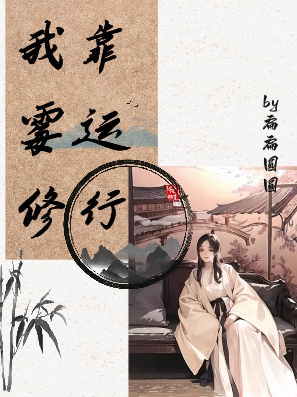 走进娱乐圈之公司倒闭三百遍最新