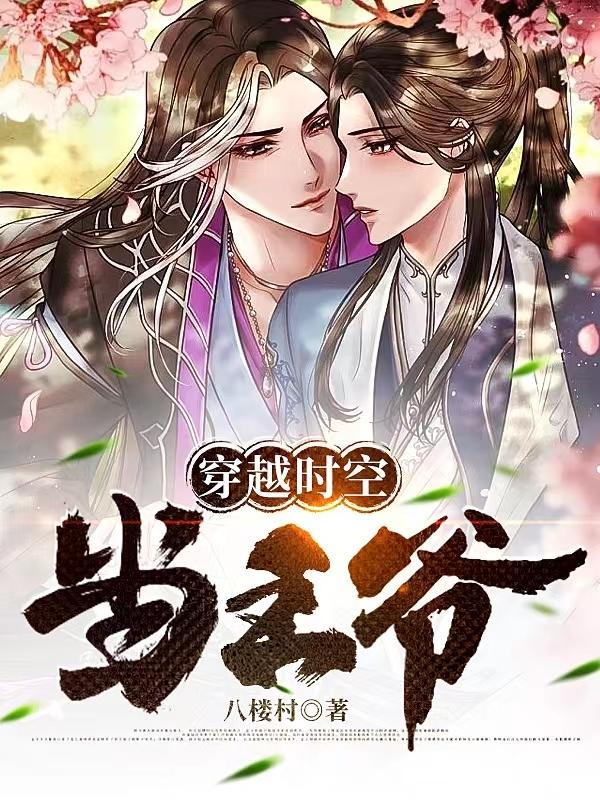 捡个王爷去种田