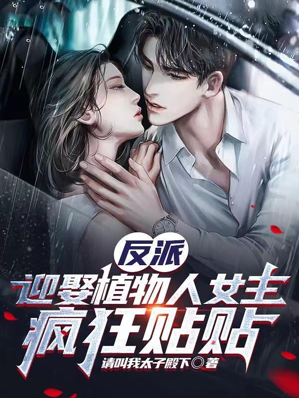 我的妻子是大乘期大佬动漫在线观看