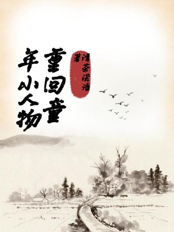 告白99次高冷校花人设崩了