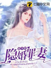 大财阀大佬的隐婚甜妻