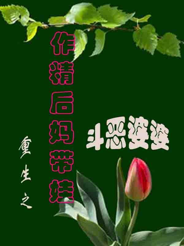 带着妹妹闯末世