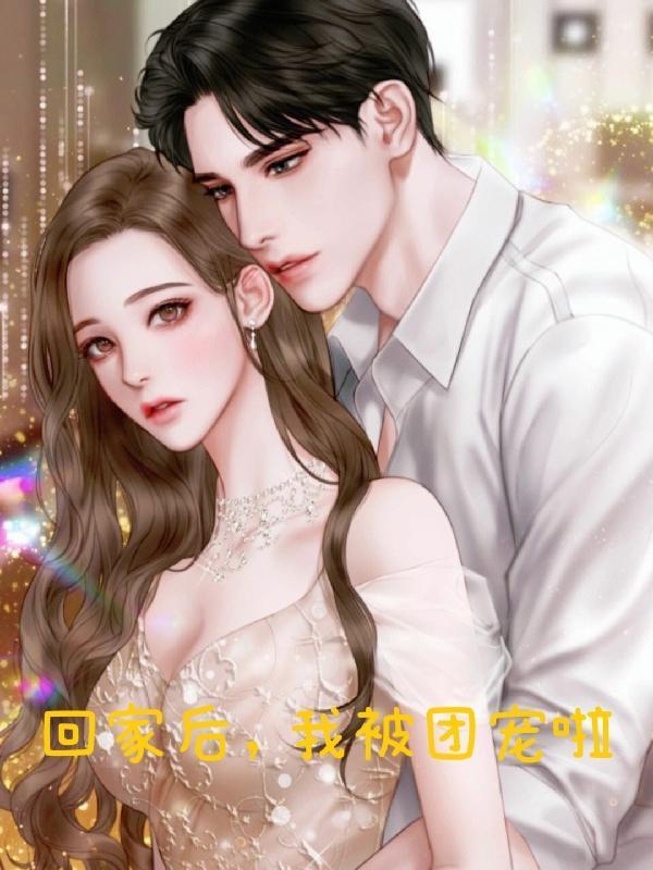 苏十二问鼎仙途