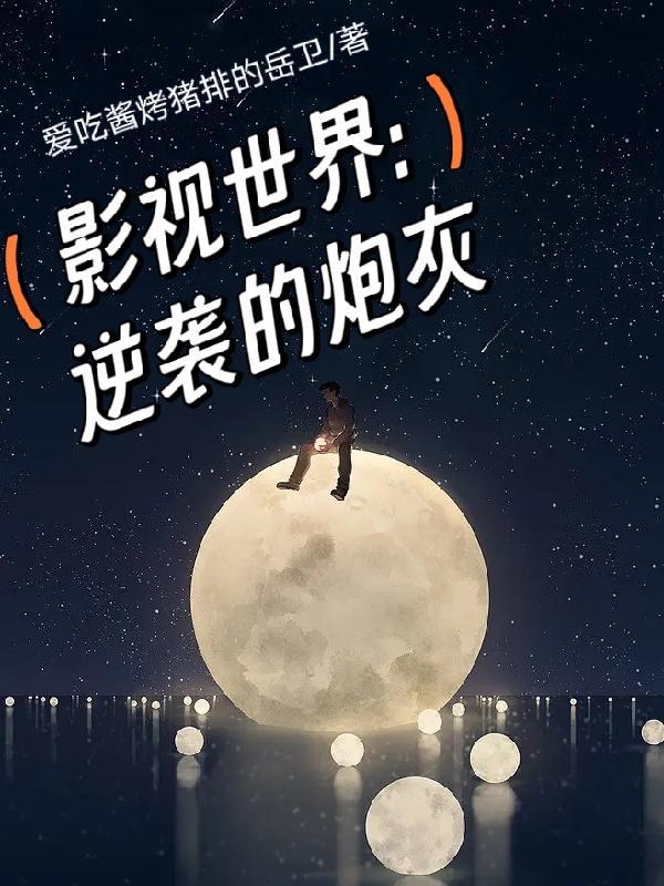 食骨篇说的是什么