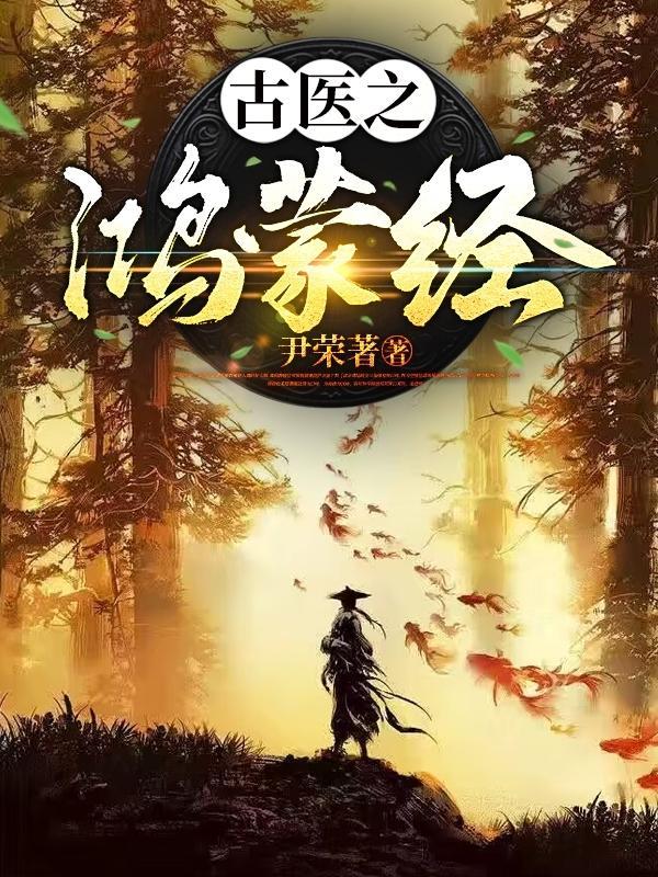 封神 开局就上封神榜