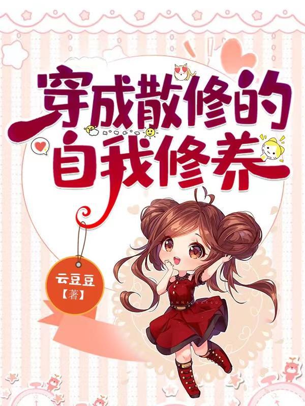 快穿之炮灰苟活手册txt