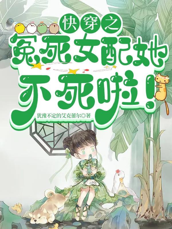 穿进侯府当后妈后每天都想和离一座枯岑