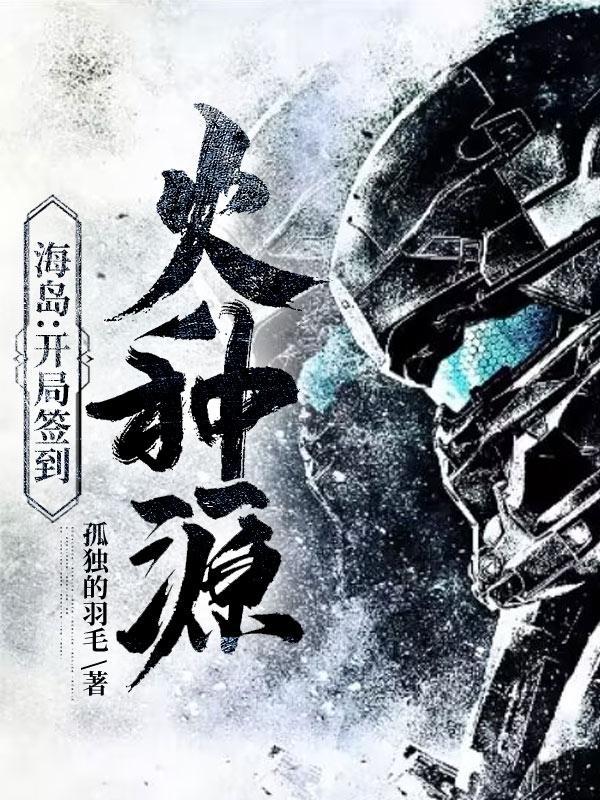 浮冰求生我打捞的物资全成精了完本