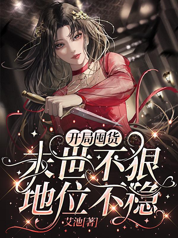 盗墓从签到鲲鹏血脉开始TXT最新V