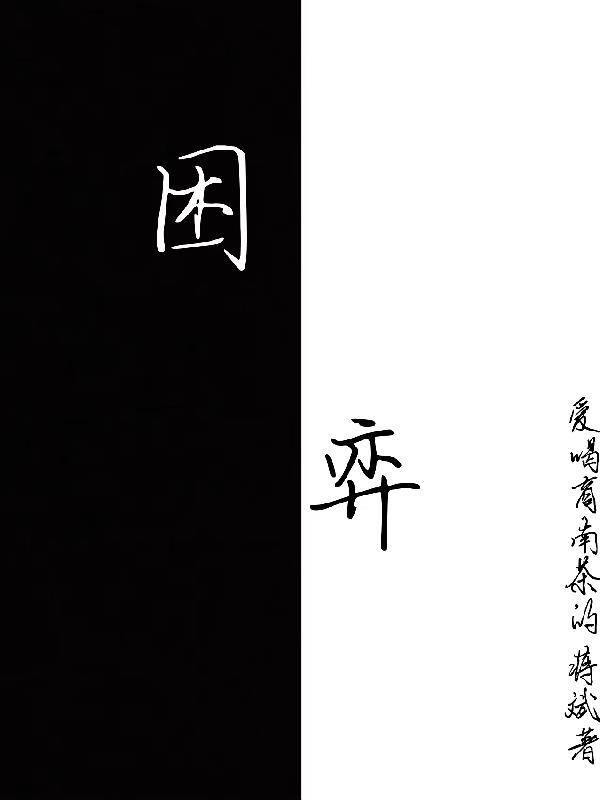 我在同一天困了一千年免费阅读