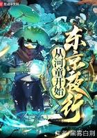 从迎娶毁容公主开始修行为啥不更新了