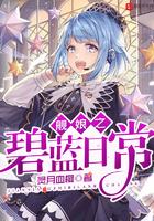 都快成仙了才拉我进穿越萌新群番茄