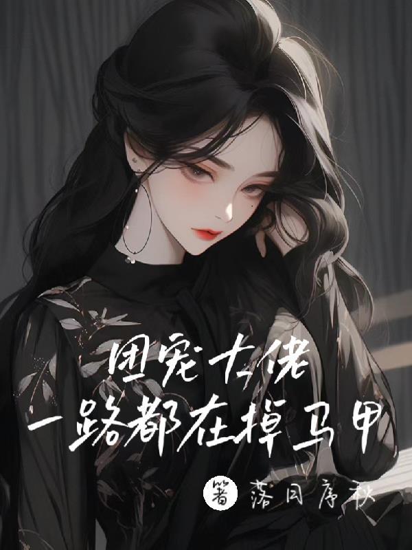 前妻攻略薄情总裁太难缠免费阅读