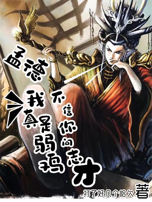 洪荒开局救了鸿钧却加了一个聊天群免费版