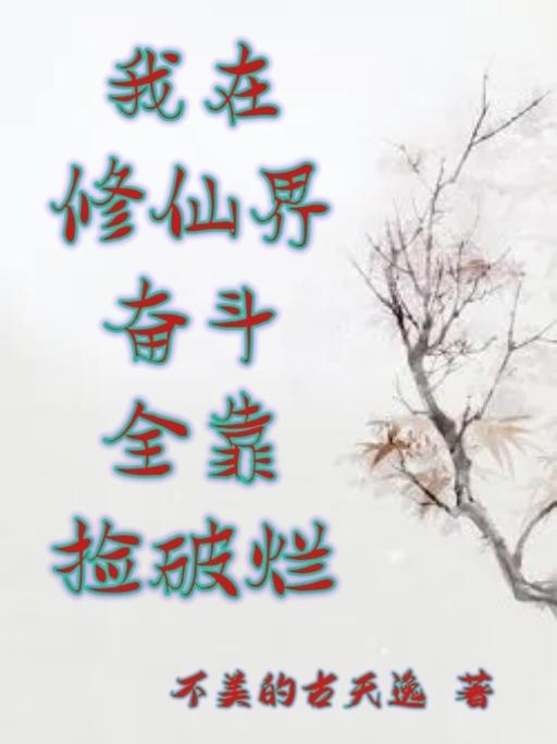 穿越洪荒伏羲成圣