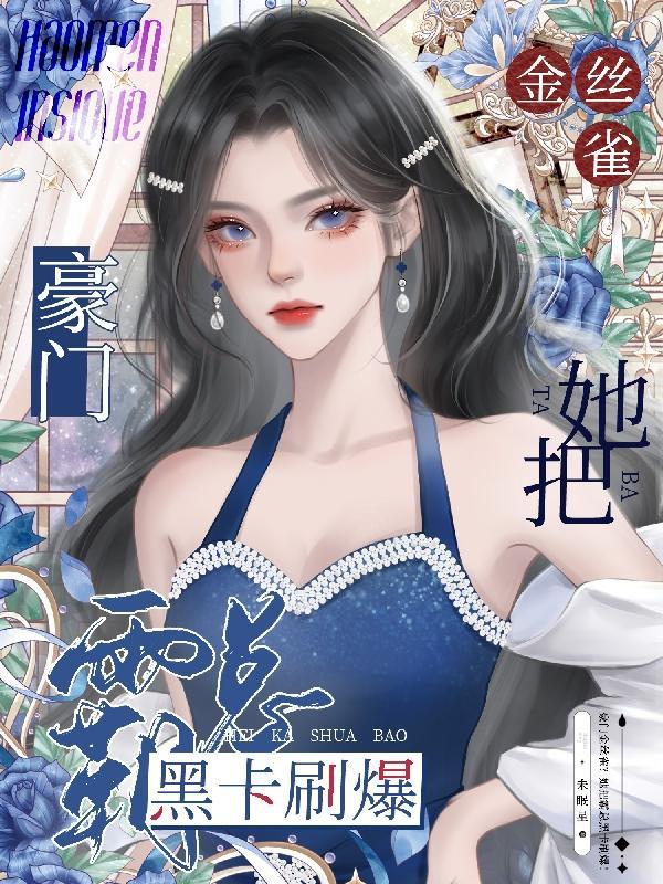 闪婚缠情总栽强宠傲娇妻